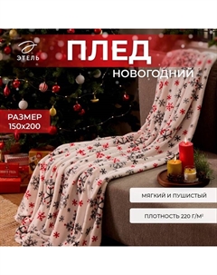Плед «. Морозный узор», 150×200 см, корал-флис Этель