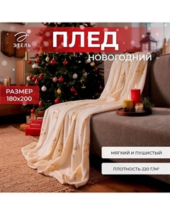 Плед «. Золотые снежинки», 180×200 см, корал-флис, белый Этель