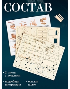 Деревянный конструктор 3D модель «Паровоз» Лесная мастерская