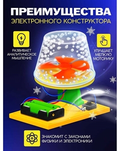 Электронный конструктор «Снежный вихрь», работает от батареек Эврики