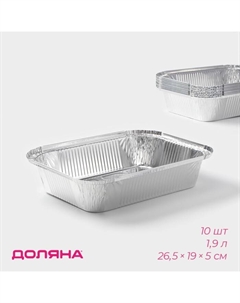 Набор форм для выпечки из фольги, 1.9 л, 26.5×19×5 см, 10 шт. Доляна
