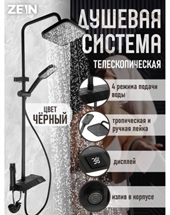 Душевая система ZEIN Z3897, верхняя и ручкая лейка, ПВХ шланг, экран температуры, черная Zein