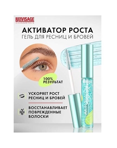 Гель для ресниц и бровей Активатор роста Luxvisage