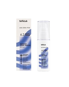 AHA-BHA-PHA Ночная крем-маска для лица 50 Selfielab