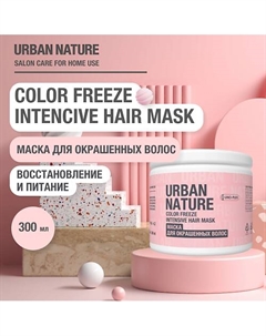 COLOR FREEZE INTENSIVE HAIR MASK Маска для окрашенных волос 300 Urban nature