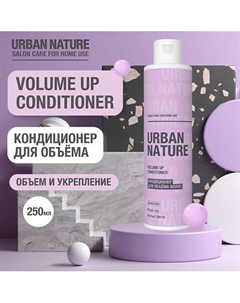 VOLUME UP CONDITIONER Кондиционер для объёма волос 250 Urban nature