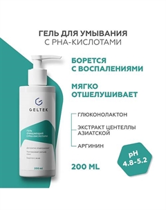 Гель очищающий с PHA кислотами 200 Гельтек