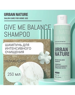 GIVE ME BALANCE SHAMPOO Шампунь для интенсивного очищения волос 250 Urban nature