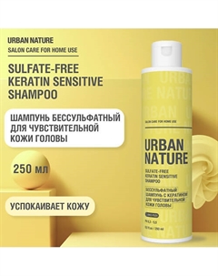 SULFATE-FREE KERATIN SHAMPOO Бессульфатный шампунь для чувствительной кожи головы 250 Urban nature