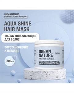 AQUA SHINE HAIR MASK Маска увлажняющая для сухой кожи головы и волос 300 Urban nature