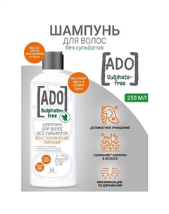 Шампунь для волос без сульфатов восстановление питание ADO 250 Belkosmex