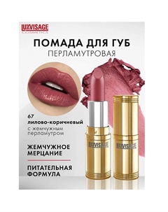 Губная помада Luxvisage
