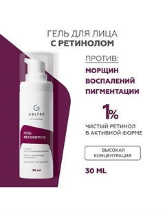 Гель с ретинолом Retiderm 1.0 30 Гельтек