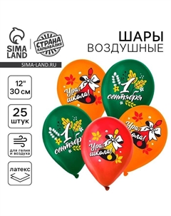 Воздушный шар латексный 12" «С 1 Сентября», колокольчик, 25 шт. Страна карнавалия