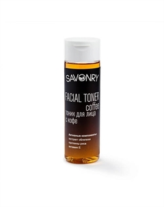 Тоник для лица с Кофе омолаживающий 200 Savonry