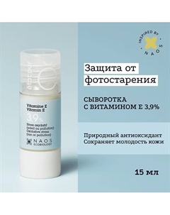 Антиоксидантная сыворотка с витамином Е 3,9% для восстановления кожи 15 Etat pur
