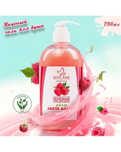Полезный женский гель для душа смузи "Дикая малина" 750 Mivlane