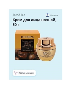 Крем для лица ночной BIOSPA против морщин с гиалуроновой кислотой и маслом макадамии 50 Sea of spa