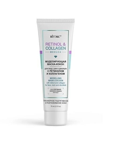 Маска-"КОКОН" моделирующая для лица RETINOL&COLLAGEN meduza 75 Витэкс