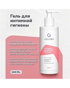 Гель для интимной гигиены 240 Гельтек