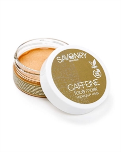 Маска для лица с Кофеином 50 Savonry
