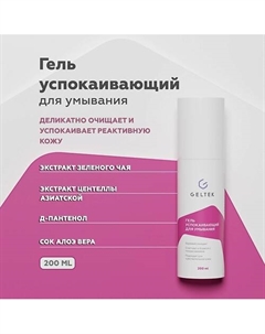 Гель успокаивающий для умывания 200 Гельтек