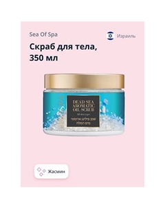 Скраб для тела BIOSPA Жасмин 350 Sea of spa