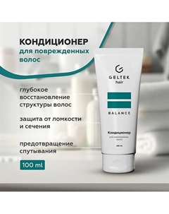 Кондиционер для поврежденных волос 100 Гельтек
