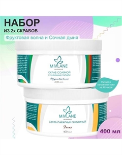 Набор скрабов (сахарный и соляной) 800 Mivlane