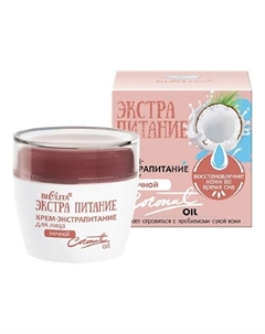 Крем-экстрапитание для лица ночной "Coconut Oil" ЭКСТРАПИТАНИЕ 50 Belita
