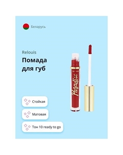 Помада для губ PARADISO стойкая матовая Relouis