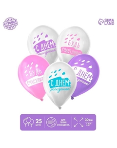 Воздушный шар латексный 12" «С днём рождения, будь счастлива», 25 шт. Страна карнавалия