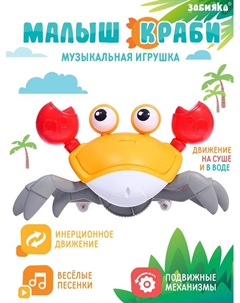Музыкальная игрушка «Малыш Краби» звук, инерция, оранжевый Zabiaka