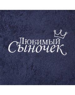 Халат махровый детский «. Любимый сыночек», размер 32, синий Этель