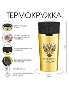 Термокружка, 380 мл, «Очень важная персона», сохраняет тепло 8 ч, с ситечком Сима-ленд