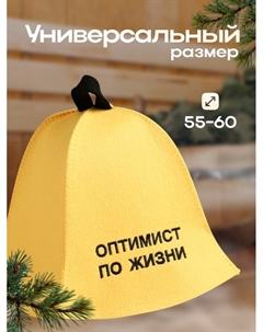 Шапка для бани "Оптимист по жизни" экофетр Добропаровъ