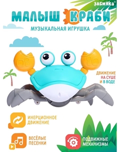Музыкальная игрушка «Малыш Краби» звук, инерция, голубой Zabiaka