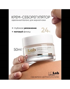 Матирующий увлажняющий крем-себорегулятор с ниацинамидом 50 I.c.lab