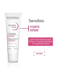 Успокаивающий и увлажняющий крем для нормальной и чувствительной кожи лица Sensibio Forte 40 Bioderma