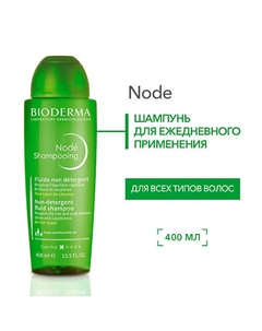 Шампунь бессульфатный мягкий для ежедневного применения Nodé 400 Bioderma