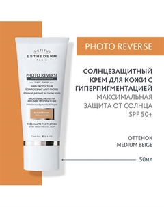 Солнцезащитный крем Photo Reverse с max степенью защиты для кожи с пигментацией 50 Institut esthederm