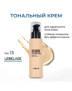Матирующий тональный крем с коллагеном с SPF 50*** Lebelage