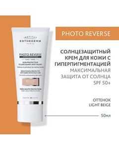 Солнцезащитный крем Photo Reverse с max степенью защиты для кожи с пигментацией 50 Institut esthederm