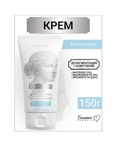 Крем для рук и тела Депигментация+Осветление K-W.H.I.T.E 3:0 150.0 Белита-м