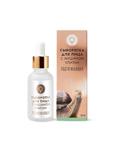 Сыворотка для лица с муцином улитки Подтягивающая 25 Дом природы крымская мануфактура
