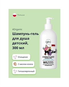 Шампунь-гель для душа детский с маслом кокоса 300 4organic