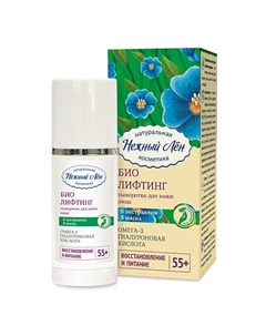 Сыворотка для лица "Био Лифтинг 55+" 50 Нежный лён