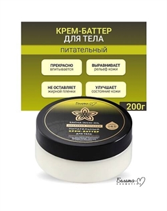 Крем-баттер для тела питательный Ореховая терапия 200 Белита-м