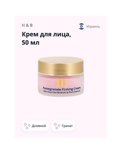 Крем для лица дневной с экстрактом граната (укрепляющий) 50 H & b
