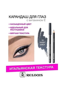 Карандаш для глаз с витамином Е Relouis